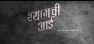 Read more about the article श्यामची आई (2023) TRAILER | SUJAY DAHAKE | OM BHUTKAR
